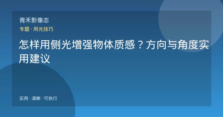 怎样用侧光增强物体质感？方向与角度实用建议