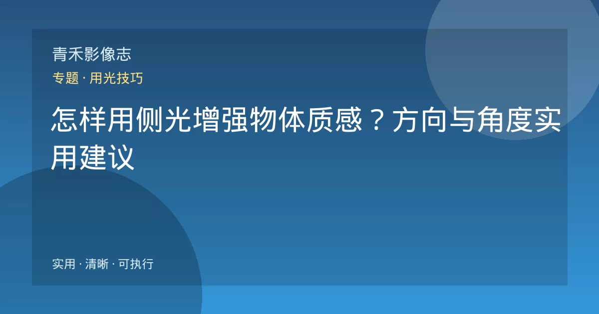 怎样用侧光增强物体质感？方向与角度实用建议